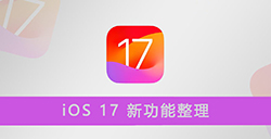 iOS 17 新功能整理  亮点更新带你抢先看