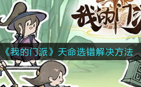 我的门派天命选错怎么办  天命选错解决方法