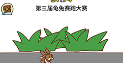 脑洞大大大第94关攻略  第三届龟兔赛跑大赛