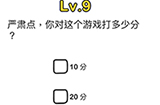 脑洞大师第9关攻略  严肃点你对这个游戏打多少分