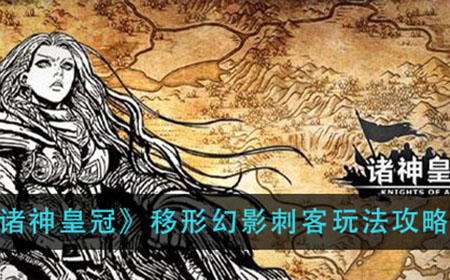 诸神皇冠移形幻影刺客怎么玩  移形幻影刺客玩法攻略