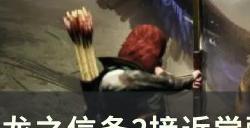 《龙之信条2》接近觉醒者的暗影怎么做 接近觉醒者的暗影支线任务攻略