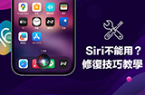 升级iOS 16.4后Siri无法使用怎么办  教你最有效解決方法一次搞定