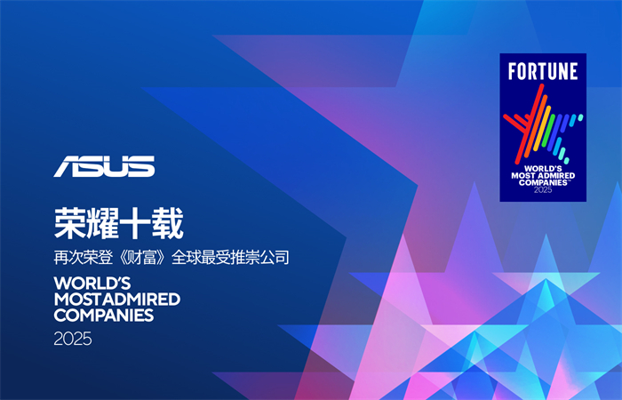 华硕再次荣登《财富》全球最受推崇公司.jpg