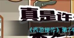 《西游梗传》第74关眼过辨是谁让7人现出原形通关攻略