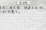最囧游戏4第21关攻略  请用三根火柴搭建出比3大比4小的数字