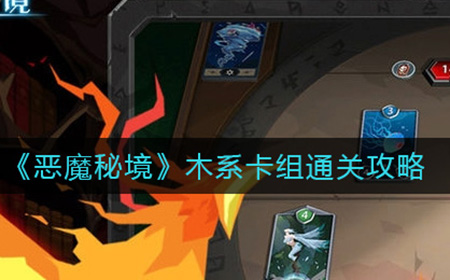 恶魔秘境木系卡组怎么通关  木系卡组通关攻略