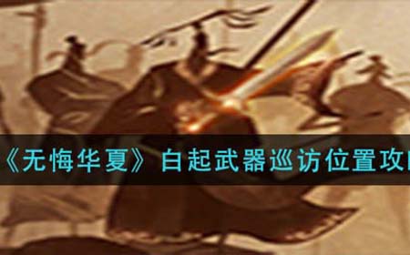 无悔华夏白起武器在什么位置  白起武器巡访位置攻略