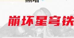 崩坏星穹铁道黑塔角色攻略