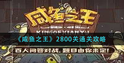咸鱼之王装备怎么升级  装备升级方法介绍