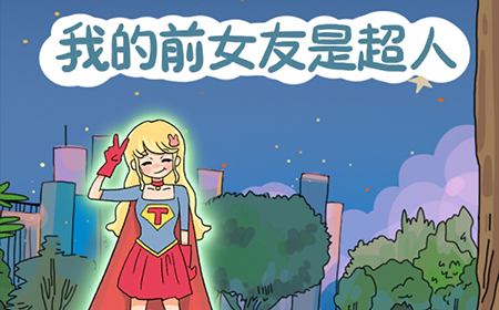 我的前女友是超人攻略  我的前女友是超人全关卡攻略大全