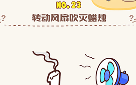 脑洞王者第23关攻略  转动风扇吹灭蜡烛