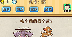 脑洞先生第15关攻略  哪个乖乖最辛苦