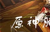 原神腌笃鲜菜谱怎么获得