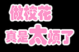 做校花真是太烦了攻略  做校花真是太烦了全关卡攻略大全