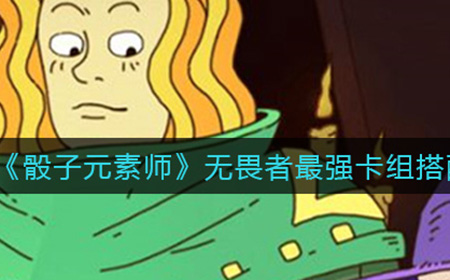 骰子元素师无畏者最强卡组怎么搭配  无畏者最强卡组搭配攻略