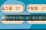 异世界转生模拟器福祉事件幸运值怎么达到100  福祉事件幸运值达到100攻略