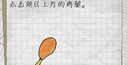最囧游戏4第3关攻略  点击题目上方的鸡腿
