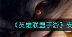 英雄联盟手游安妮小红帽皮肤怎么获取 英雄联盟手游安妮小红帽皮肤获取攻略