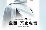 红魔游戏手机9Pro系列官宣将于11月23日发布