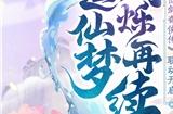 逍遥仙剑情，闪烁再相聚！「闪烁之光×仙剑奇侠传」联动版本重磅来袭