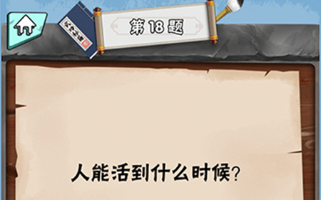 脑筋急转弯达人第18关答案  人能活到什么时候