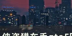 《侠盗猎车手gta5》回收站抢劫怎么开 回收站抢劫攻略流程