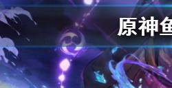 原神鱼缸怎么获得  鱼缸获取方法