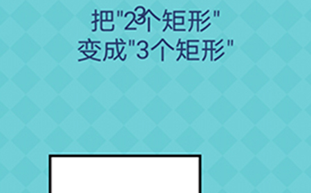 还有这种操作2第30关攻略  把2个矩形变成3个矩形