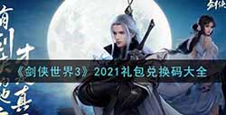 剑侠世界3最新礼包兑换码有哪些  2021礼包兑换码大全