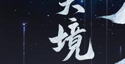 太乙境界即将开放，《一念逍遥》全新版本“万象千机”上线！