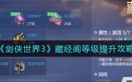 剑侠世界3藏经阁等级怎么提升  藏经阁等级提升攻略
