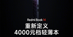 小米官宣 Redmi Book 14 轻薄本  将于5月22日发布