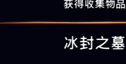 《波斯王子：失落的王冠》收集物品冰封之墓视频攻略