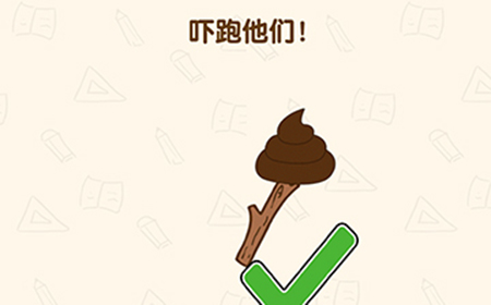 脑洞先生第203关攻略  吓跑他们