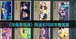 海龟蘑菇汤路遥知玛丽怎么过  路遥知玛丽攻略答案