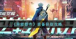 异能都市装备怎么获得  装备获取攻略