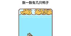 脑洞侦探第18关攻略  数一数有几只鸭子