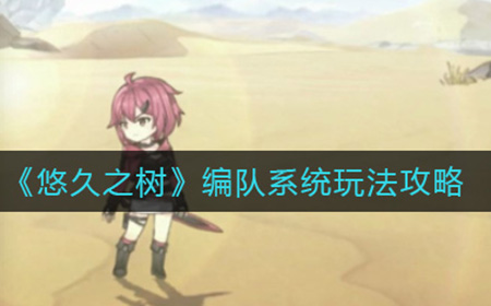 悠久之树编队系统怎么玩  编队系统玩法攻略