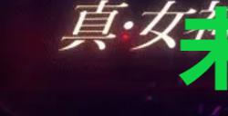 《真女神转生5复仇》达识未满221位置