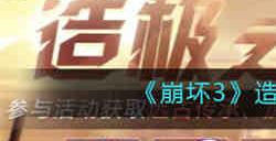 崩坏3造极之路奖励有哪些 崩坏3造极之路奖励一览