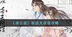 凌云诺秋田犬在哪抓  秋田犬获取攻略