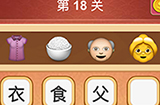 大脑洞猜成语第18关成语  大脑洞猜成语答案18关