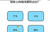 脑洞我最大第35关攻略  地球上的海洋面积占比