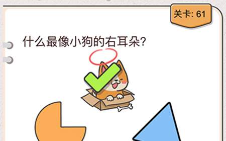 我不是猪头第61关攻略  什么最像小狗的右耳朵