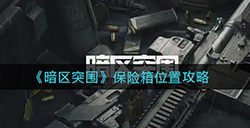 暗区突围保险箱在哪  保险箱位置攻略
