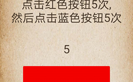 还有这种操作第50关攻略  点击红色按钮5次然后点击蓝色按钮5次