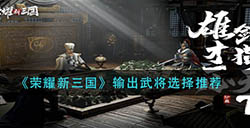 荣耀新三国输出武将怎么选  输出武将选择推荐