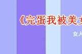 完蛋我被美女包围了第一章全结局解锁攻略 第一章100％探索路线图