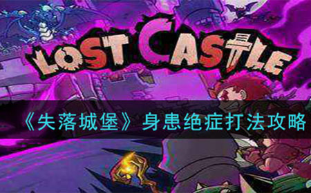 失落城堡身患绝症怎么打  身患绝症打法攻略